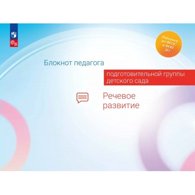 Блокнот педагога подготовительной группы детского сада. Речевое развитие. Методическое пособие(рекомендации). Гогоберидзе А.Г. Просвещение