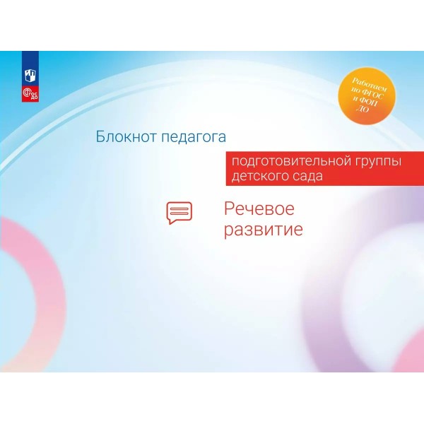 Блокнот педагога подготовительной группы детского сада. Речевое развитие. Методическое пособие(рекомендации). Гогоберидзе А.Г. Просвещение