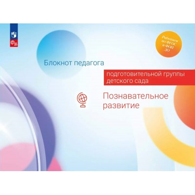 Блокнот педагога подготовительной группы детского сада. Познавательное развитие. Методическое пособие(рекомендации). Гогоберидзе А.Г. Просвещение