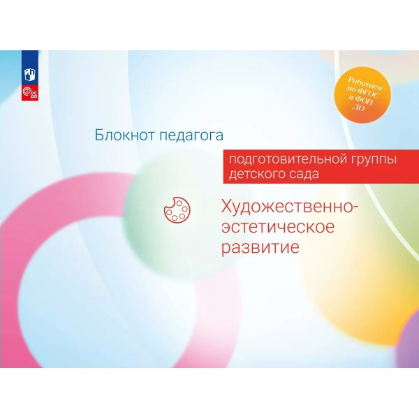 Блокнот педагога подготовительной группы детского сада. Художественно - эстетическое развитие. Методическое пособие(рекомендации). Гогоберидзе А.Г. Просвещение