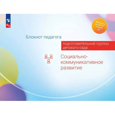 Блокнот педагога подготовительной группы детского сада. Социально - коммуникативное развитие. Методическое пособие(рекомендации). Гогоберидзе А.Г. Просвещение