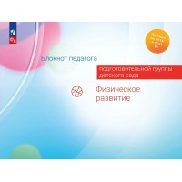Блокнот педагога подготовительной группы детского сада. Физическое развитие. Методическое пособие(рекомендации). Гогоберидзе А.Г. Просвещение