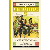 Хитроумный идальго Дон Кихот Ламанчский. М. Де Сервантес