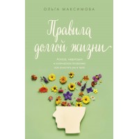Правила долгой жизни. Максимова О.Н. Правила долгой жизни. Максимова О.Н.