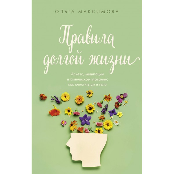 Правила долгой жизни. Максимова О.Н.