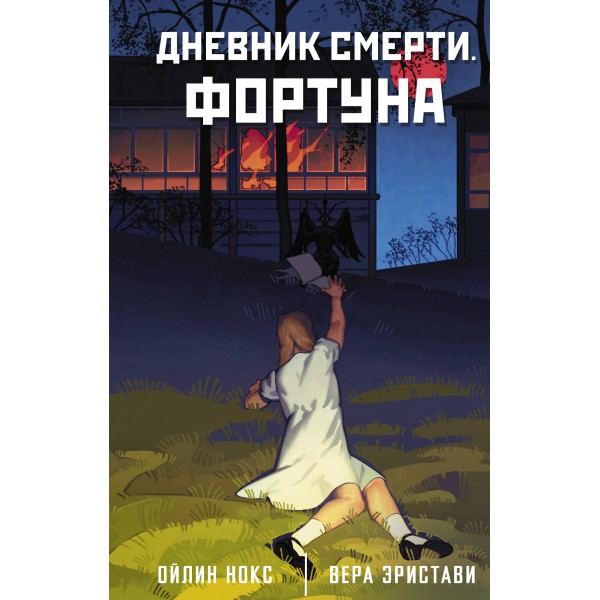 Дневник смерти. Фортуна. В. Эристави