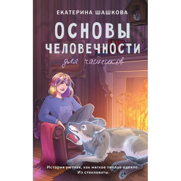 Основы человечности для чайников. Шашкова Е.В.