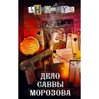 Дело Саввы Морозова. Анонимус Дело Саввы Морозова. Анонимус