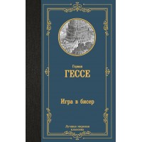 Игра в бисер. Г. Гессе