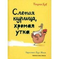 Слепая курица, хромая утка. У. Хуб Слепая курица, хромая утка. У. Хуб