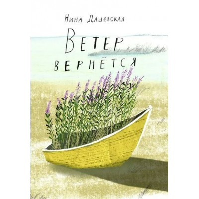 Ветер вернется. Н. Дашевская