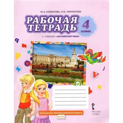 Английский язык. 4 класс. Рабочая тетрадь. 2024. Комарова Ю.А. Русское слово