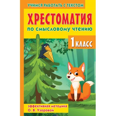 Хрестоматия по смысловому чтению. 1 класс. Узорова О.В.