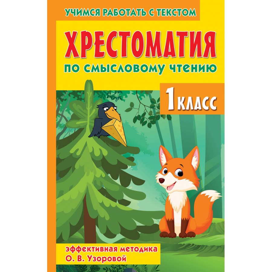 Хрестоматия по смысловому чтению. 1 класс. Узорова О.В.