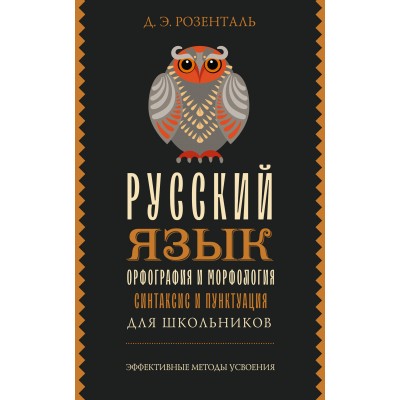 Русский язык для школьников. Орфография и морфология. Синтаксис и пунктуация. Справочник. Розенталь Д.Э. АСТ