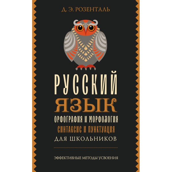 Русский язык для школьников. Орфография и морфология. Синтаксис и пунктуация. Справочник. Розенталь Д.Э. АСТ