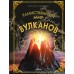 Таинственный мир вулканов. К. Кунтцель