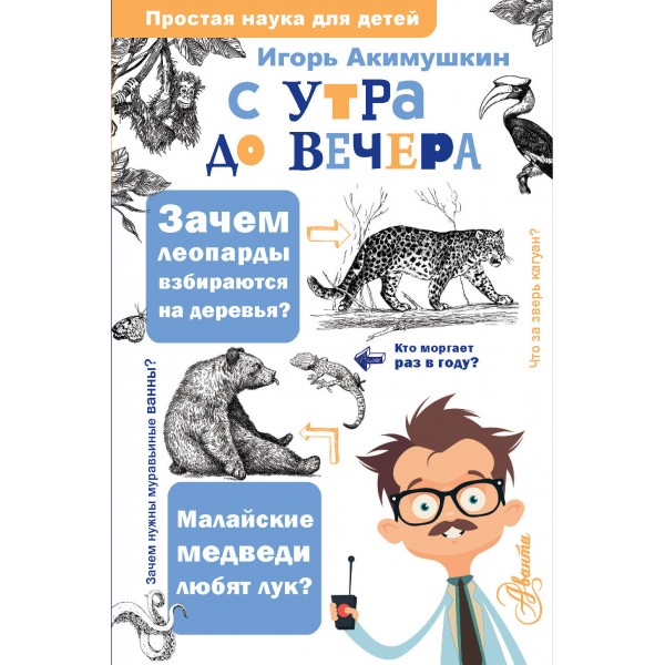 С утра до вечера. Акимушкин И.И.