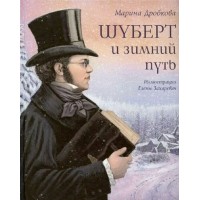 Шуберт и зимний путь. Дробкова М.В.