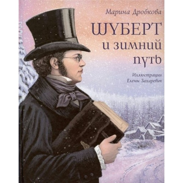 Шуберт и зимний путь. Дробкова М.В.