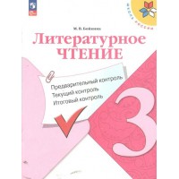 Литературное чтение. 3 класс. Учебное пособие. Предварительный контроль. Текущий контроль. Итоговый контроль. Контрольные работы. Бойкина М.В. Просвещение