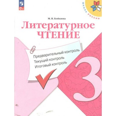 Литературное чтение. 3 класс. Учебное пособие. Предварительный контроль. Текущий контроль. Итоговый контроль. Проверочные работы. Бойкина М.В. Просвещение