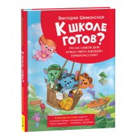 Что на самом деле нужно уметь будущему первокласснику. Полезные истории. Шиманская В.А.