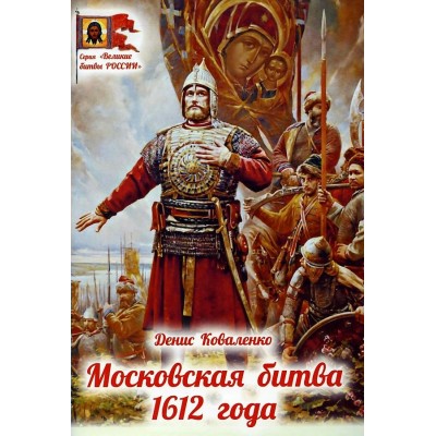 Московская битва 1612 года. Коваленко Д.Л.