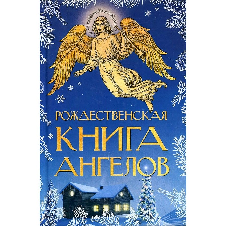 Рождественская книга ангелов. Сборник