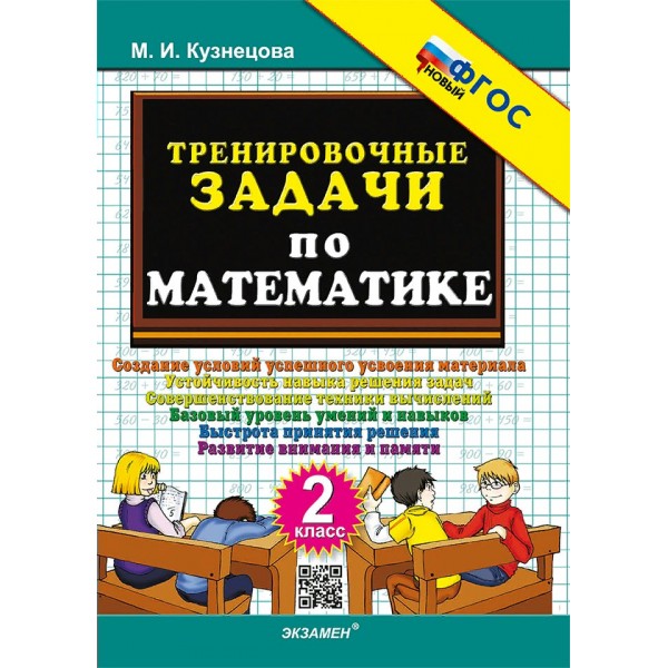 Математика. 2 класс. Тренировочные задачи. Новый. 2024. Тренажер. Кузнецова М.И. Экзамен