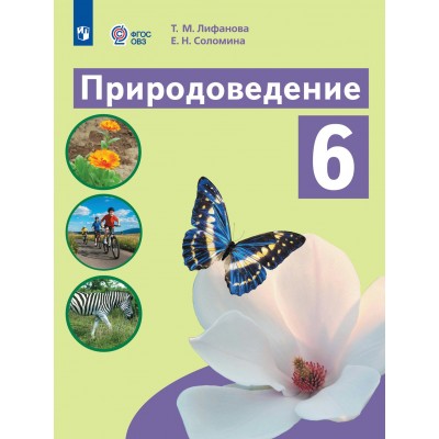 Природоведение. 6 класс. Учебник. Коррекционная школа. 2024. Лифанова Т.М. Просвещение