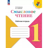 Смысловое чтение. 1 класс. Рабочая тетрадь. 2024. Бойкина М.В. Просвещение Смысловое чтение. 1 класс. Рабочая тетрадь. 2024. Бойкина М.В. Просвещение