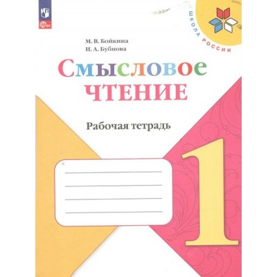 Смысловое чтение. 1 класс. Рабочая тетрадь. 2024. Бойкина М.В. Просвещение