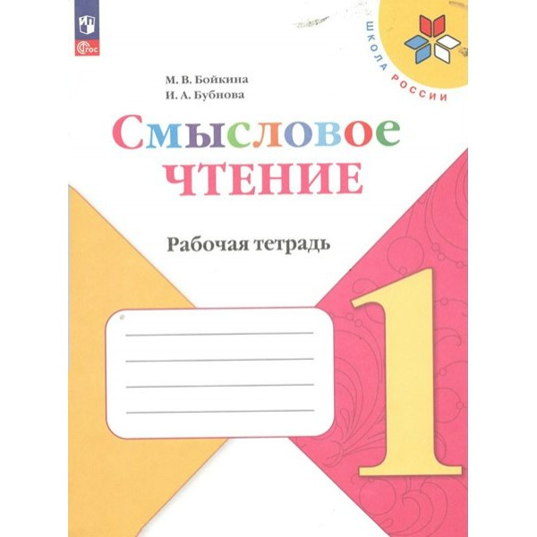 Смысловое чтение. 1 класс. Рабочая тетрадь. 2024. Бойкина М.В. Просвещение