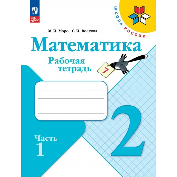 Математика. 2 класс. Рабочая тетрадь. Часть 1. 2024. Моро М.И. Просвещение