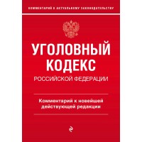 Уголовный кодекс Российской Федерации. Комментарий к новейшей действующей редакции. Щербаков А.Д.