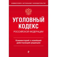 Уголовный кодекс Российской Федерации. Комментарий к новейшей действующей редакции. Щербаков А.Д.