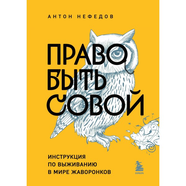 Право быть совой. Инструкция по выживанию в мире жаворонков. А. Нефедов