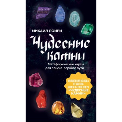 Чудесные камни. Метафорические карты для поиска верного пути. М. Лоири