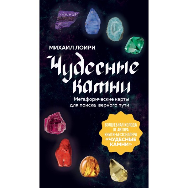 Чудесные камни. Метафорические карты для поиска верного пути. М. Лоири