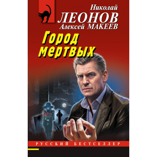 Город мертвых. Н.Леонов,А.Макеев