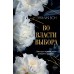 Во власти выбора. Э. Вон