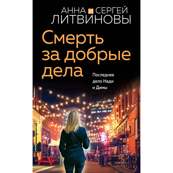 Смерть за добрые дела. Литвиновы А.В. и С.В.