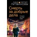Смерть за добрые дела. Литвиновы А.В. и С.В.