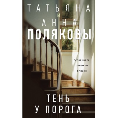 Тень у порога. Полякова Т.,Поляков А.