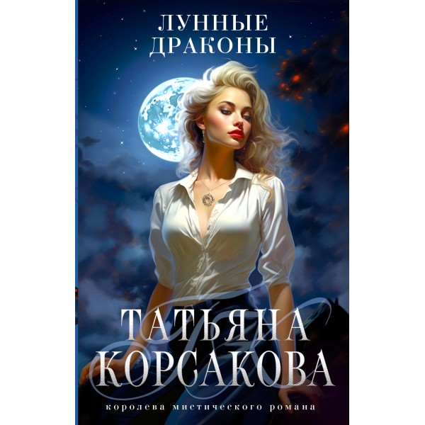 Лунные драконы. Т. Корсакова