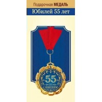 Горчаков/Медальна ленте. Юбилей 55 лет/15.11.02297/