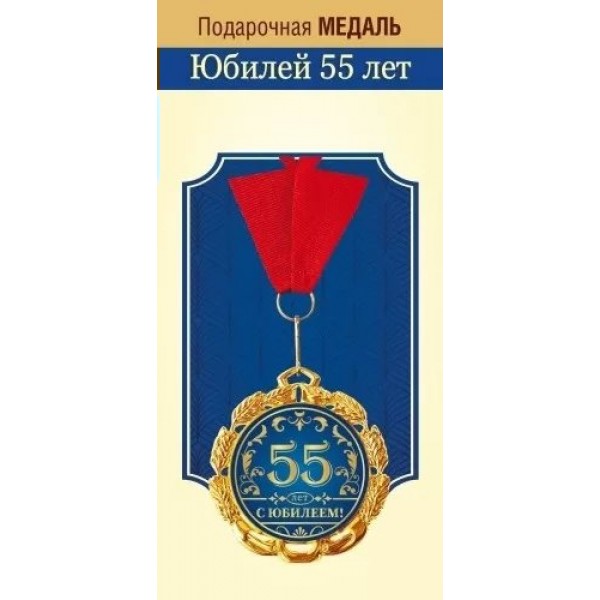 Горчаков/Медальна ленте. Юбилей 55 лет/15.11.02297/