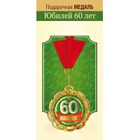 Горчаков/Медаль на ленте. Юбилей 60 лет/15.11.02303/
