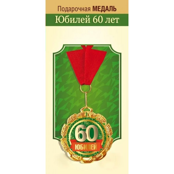 Горчаков/Медаль на ленте. Юбилей 60 лет/15.11.02303/